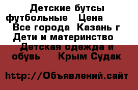 Детские бутсы футбольные › Цена ­ 600 - Все города, Казань г. Дети и материнство » Детская одежда и обувь   . Крым,Судак